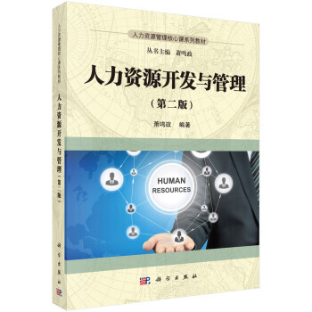 正版 人力资源开发与管理(第*版) 萧鸣政 科学出版社本科研究生教材高等院校专业教材书籍