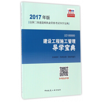 建设工程施工管理导学宝典(2Z100000)/2017年版全国二级建造师执业资格考试导学宝