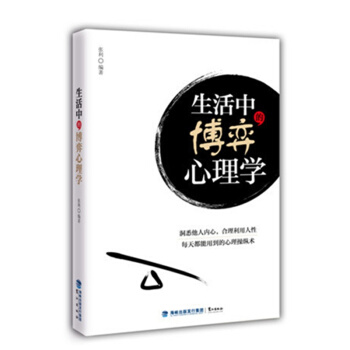 生活中的博弈心理学（洞悉他人内心，合理利用人性 每天都能用到的心理操纵术 ） pdf epub mobi 电子书 下载
