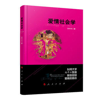爱情社会学 孙中兴 pdf epub mobi 下载