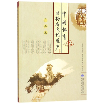 中國體育非物質文化遺産(廣西捲) pdf epub mobi 下载