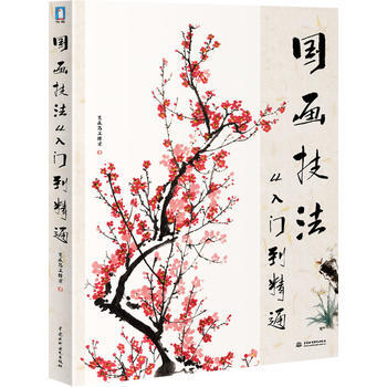 国画技法从入门到精通 9787517018964 水利水电出版社 pdf epub mobi 电子书 下载