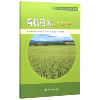 有机农产品知识百科 有机稻米生产与管理