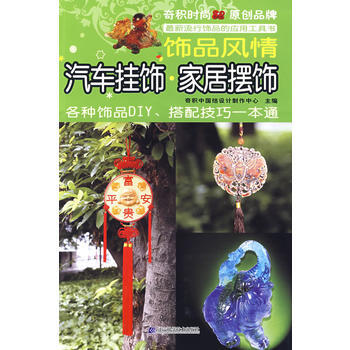 汽車掛飾 傢居擺飾：飾品風情 奇積中國結設計製作中心 pdf epub mobi 下载