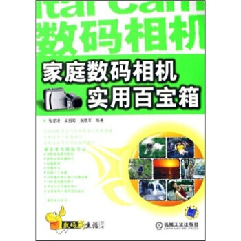 家庭数码相机实用百宝箱 pdf epub mobi 电子书 下载