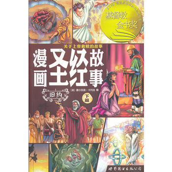 漫画故事:旧约(下篇)