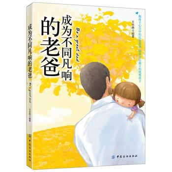 成为不同凡响的老爸 pdf epub mobi 下载