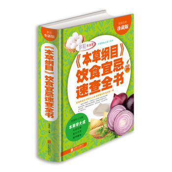 《本草纲目》饮食宜忌速查全书 张银柱