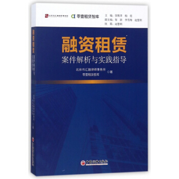 融资租赁案件解析与实践指导/零壹租赁智库 pdf epub mobi 下载
