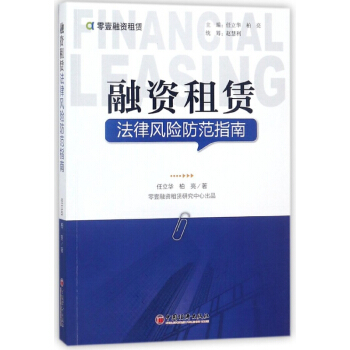 融资租赁法律风险防范指南