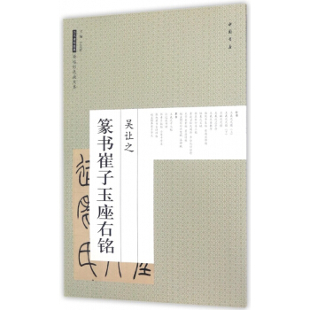 吳讓之篆書崔子玉座右銘/曆代碑帖經典原帖彩色放大本