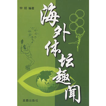 海外体坛趣闻 pdf epub mobi 下载