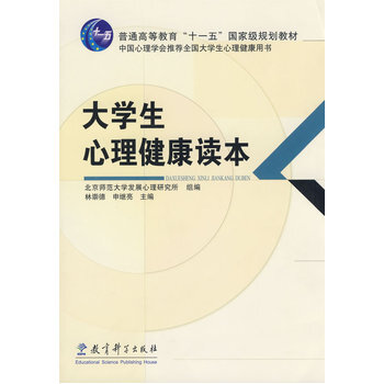 大学生心理健康读本