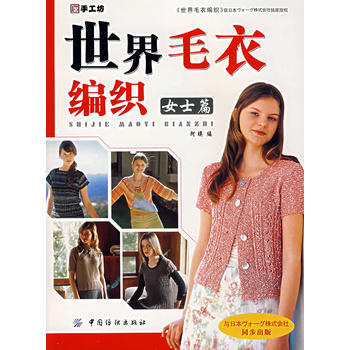 世界毛衣編織：女士篇 pdf epub mobi 下载