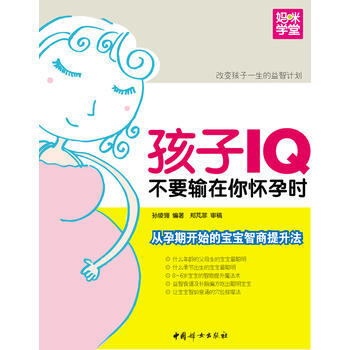 孩子IQ不要輸在你懷孕時 : 從孕期開始的寶寶智商提升法