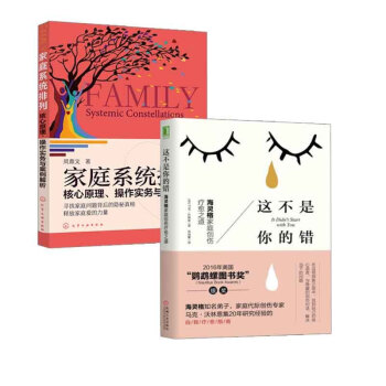 【全2册】这不是你的错 海灵格家庭创伤疗愈之道+核心原理、操作实务与案例解析亲子家庭婚姻关系海灵格家 pdf epub mobi 下载