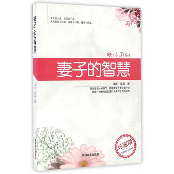 妻子的智慧 9787504493408 中国商业出版社 pdf epub mobi 下载