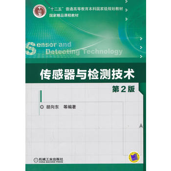 傳感器與檢測技術 9787111428701 機械工業齣版社 pdf epub mobi 電子書 下載