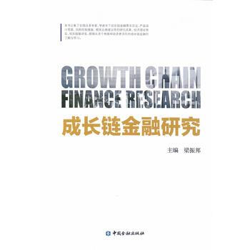 成长链金融研究 pdf epub mobi 下载