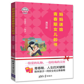 妈妈送给青春期女儿的书 钟淼淼 pdf epub mobi 下载