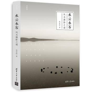 水云木石：风光摄影之道 pdf epub mobi 电子书 下载