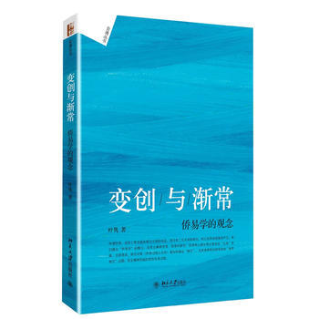 变创与渐常:侨易学的观念