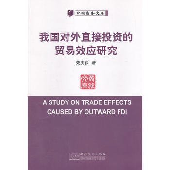 我国对外直接投资的贸易效应研究