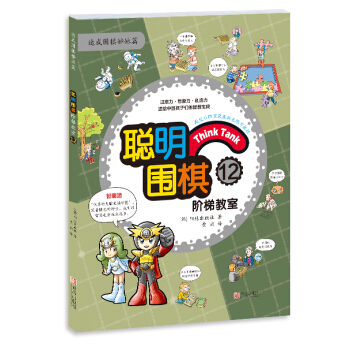 聰明圍棋階梯教室12