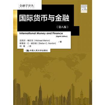 國際貨幣與金融(第八版)(金融學譯叢) pdf epub mobi 下载