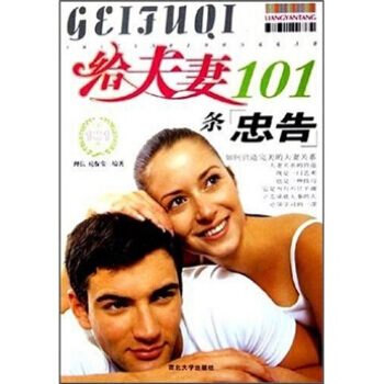 給夫妻101條忠告 pdf epub mobi 下载