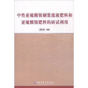 国性亚硫酸铵制浆废液肥料和亚硫酸铵肥料的研试利用 pdf epub mobi 下载