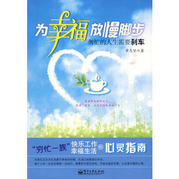 為幸福放慢腳步——匆忙的人生需要刹車 pdf epub mobi 下载