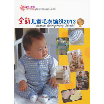 全新儿童毛衣编织2013(2) 山东美术出版社 pdf epub mobi 电子书 下载