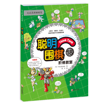 聰明圍棋階梯教室18 pdf epub mobi 下载