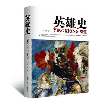 英雄史 白波 北京工业大学出版社 9787563939404