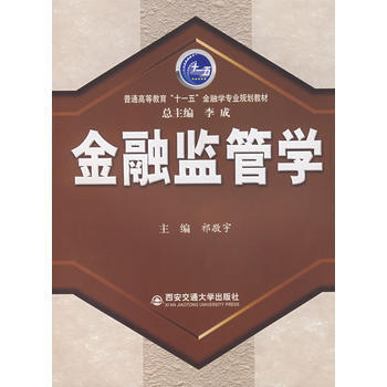 金融監管學 pdf epub mobi 下载