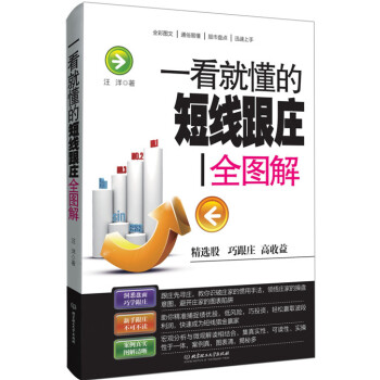 一看就懂的短线跟庄全图解 汪洋 北京理工大学出版社 9787568205191