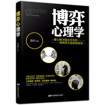 博弈心理学 9787106046866 中国电影出版社