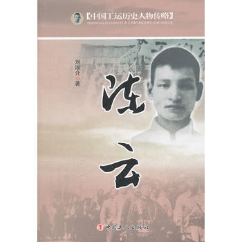 中国工运历史人物传略——陈云