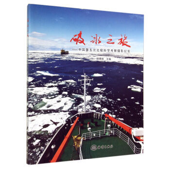 破冰之旅：中国第五次北极科学考察摄影纪实 9787502789626 pdf epub mobi 电子书 下载