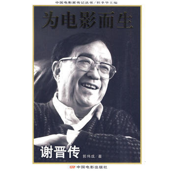 電影傢傳記叢書:為電影而生--謝晉傳