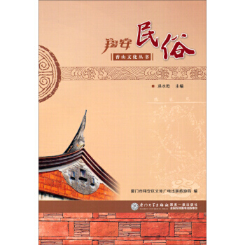 翔安民俗 pdf epub mobi 电子书 下载
