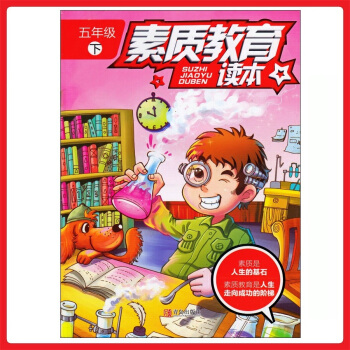 小學生 素質教育五年級下冊讀本 5年級下冊 青島齣版社 pdf epub mobi 電子書 下載