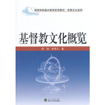 基督教文化概览
