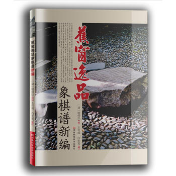 蕉窗逸品象棋譜新編 〔清〕顧舜臣著;白宏寬,王首成 改編 河南科學技術齣版社 978753