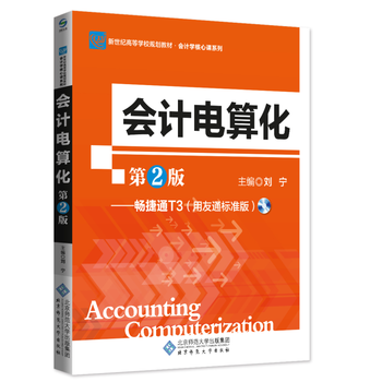 新纪世高等学校规划教材：会计电算化(第2版) pdf epub mobi 电子书 下载