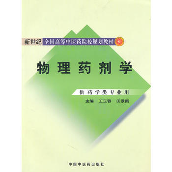 物理药剂学 pdf epub mobi 下载