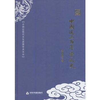 中国近现代文化思想学术文丛—中国近三百年学术史 9787506853972 中国书籍出版社