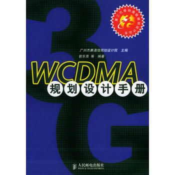 WCDMA規劃設計手冊/第三代移動通信規劃設計叢書 pdf epub mobi 電子書 下載