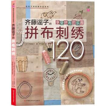 齐藤谣子的拼布刺绣120 pdf epub mobi 电子书 下载